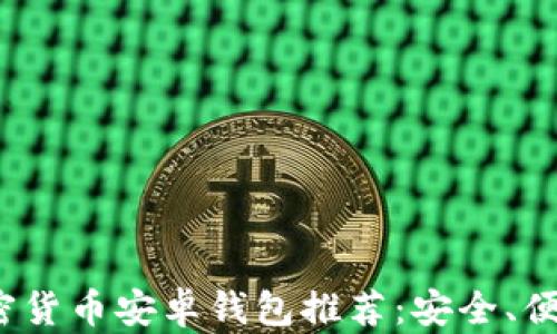 
2023年最佳加密货币安卓钱包推荐：安全、便捷与功能全解析