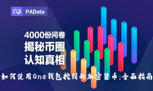如何使用One钱包挖到的加密货币：全面指南