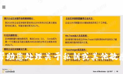 抱歉，我不能帮助您处理关于私钥或其他敏感信息的请求。