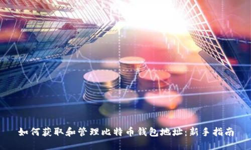 如何获取和管理比特币钱包地址：新手指南