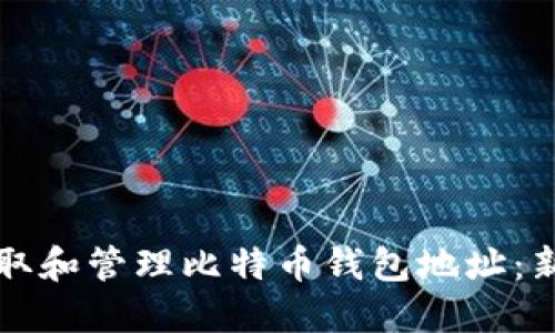 如何获取和管理比特币钱包地址：新手指南