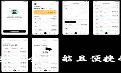 比特币裁剪后的钱包：安全、智能且便捷的数字资产管理利器
