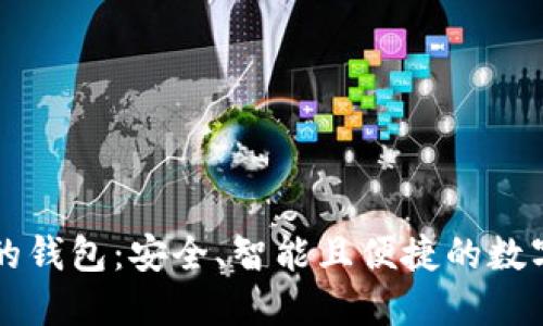 比特币裁剪后的钱包：安全、智能且便捷的数字资产管理利器