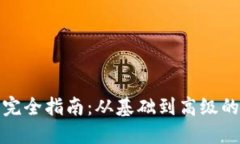 加密货币钱包完全指南：