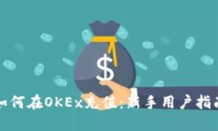 如何在OKEx充值：新手用户