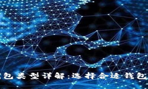 加密货币钱包类型详解：选择合适钱包的全面指南