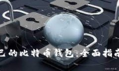 如何选择适合自己的比特
