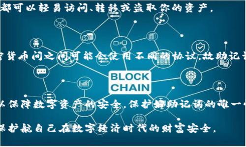   钱包助记词大全：安全管理你的数字资产 / 

 guanjianci 助记词, 数字钱包, 加密货币, 私钥管理 /guanjianci 

### 一、什么是钱包助记词

钱包助记词是指一组用来生成和恢复数字资产钱包的单词，它通常由12个、15个、18个、21个或24个英文单词构成。这些单词会生成你的私钥，私钥是访问和管理你货币的唯一钥匙。因此，保护助记词的安全性至关重要，它可以让你恢复、备份和控制你的加密货币。

如果你的助记词遗失，任何人都能使用它恢复你的钱包，而如果有人知道或获取了你的助记词，他们就能够完全控制你的资产。因此，选择一个安全且私密的地方来存储助记词是非常必要的。

### 二、钱包助记词的作用

#### 1. 生成私钥

助记词的主要作用是生成私钥，它存储在区块链上，使你能通过共享或使用私钥来访问你的数字资产。助记词其实是与一个确定性算法对应的，该算法可从助记词生成私钥。

#### 2. 备份钱包

如果你的手机被盗、丢失或损坏，你可以使用助记词来恢复你的钱包。助记词是你钱包的唯一“备份”，确保在意外情况下仍能找回数字资产。

#### 3. 简化记忆

与直接记住一串数字或字符相比，助记词使用常见的英文单词来构成，这使得人们更容易记住。提供这种人性化的方式，对于非技术用户而言，显得尤为重要。

### 三、如何生成和管理助记词

#### 1. 选择可靠的钱包

在使用之前，你需要选择一个安全可靠的钱包应用程序。市面上有许多种类的钱包，包括热钱包（例如手机应用）、冷钱包（例如硬件设备）等，每种钱包都有其优劣势。

#### 2. 创建钱包

大多数钱包应用在首次启动时会要求你创建助记词。系统会随机生成一组单词，并要求你记录下来。确保你在安全的环境中进行此操作，最好是在没有网络的情况下。

#### 3. 备份助记词

记录下来的助记词应该安全地存放在物理位置，避免使用云存储或其他易被黑客攻击的服务。可以选择写在纸上并放入银行保险箱，或使用硬件安全模块（HSM）来安全存储。

### 四、助记词的安全性分析

#### 1. 暴力破解的风险

助记词虽然看似随机，但其实是有一定的规律可循。如果使用简单的词组（例如：数字、生日等），可能会被黑客利用暴力破解的方式获取。建议使用一个长的助记词组合，并确保其随机性。

#### 2. 钓鱼攻击的防范

黑客常常会通过钓鱼网站或软件伪装成正规钱包，诱导用户输入助记词。为了保护好你的助记词，不要随意在不明网站上输入，并仅下载官方渠道的软件。

#### 3. 多重备份

对于重要的数字资产，可以考虑多重备份助记词。例如，可以在多个地点存放不同备份，确保不会因为意外事件而丢失资产。

### 五、助记词的常见问题

#### 1. 助记词丢失怎么办？

如果你丢失了助记词，很遗憾，大部分情况下你将无法找回你的数字资产。钱包应用在创建时往往会提供进一步的帮助，比如安全性管理选项，确保用户在失去助记词的情况下不会失去全部资产。因此，最好在创建钱包时务必进行备份。

有一些高级钱包提供了多重签名钱包的功能来分担风险。还有些钱包支持通过其他方式确认身份（如生物识别），但这并不能替代助记词的管理。

#### 2. 助记词该如何保存？

助记词的保存最推荐的方式是将其以物理形式记录。写在纸上的助记词不易被黑客获取。可以选择在防火、防水的环境下存放，以保护纸张的完整性。此外， 可以使用安全设备如USB闪存驱动器保存涉及的文档，并在用完之后将其远程清除。

避免使用电子形式的记录（如记事本、云文档等），因为这些都容易被黑客攻击。

#### 3. 如何生成新的助记词？

在大多数钱包中，重新创建新助记词的过程会在应用程序内提供。进入应用程序，找到钱包设置，点击生成新助记词的选项，按照提示操作即可。但是，请务必在与其他钱包分离且安全的环境下执行此操作，并妥善保管旧的助记词。

#### 4. 助记词和私钥的区别？

尽管助记词和私钥联系紧密，但两者是不同的概念。助记词是生成私钥的一种方式，作用类似于密码的复杂公式，而私钥则是你控制数字资产的直接身份凭证。即使你有助记词，未必等于你拥有私钥，因此同样需要妥善保存。

#### 5. 是否可以共享助记词？

绝对不可以！助记词是你钱包的钥匙，共享助记词意味着你在向他人授予对你数字资产的访问权限。一旦分享，任何人都可以轻易访问、转移或盗取你的资产。

#### 6. 钱包助记词能换成其他类型吗？

通常来说，助记词是安全密钥的指定标准（如BIP39标准），不同的加密货币钱包可以使用助记词来进行转换。不同加密货币间之间可能会使用不同的协议，故助记词不能直接转化为另一个钱包的助记词。只能通过使用原生的恢复流程进行恢复，建议在更换钱包之前提前做好调查。

### 六、总结

钱包助记词是数字货币世界中必不可少的事物。因为它的功能和重要性，一再提醒用户务必妥善管理自己的助记词，以保障数字资产的安全。保护好助记词的唯一性、随机性、以及使用的安全环境，都是确保你在加密货币交易中顺利、安全的重要前提。

在此基础上，随着科技的不断发展以及加密货币的逐渐普及，用户对于助记词的管理和风险意识也应适时提高，以确保护航自己在数字经济时代的财富安全。