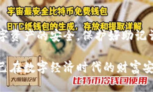   钱包助记词大全：安全管理你的数字资产 / 

 guanjianci 助记词, 数字钱包, 加密货币, 私钥管理 /guanjianci 

### 一、什么是钱包助记词

钱包助记词是指一组用来生成和恢复数字资产钱包的单词，它通常由12个、15个、18个、21个或24个英文单词构成。这些单词会生成你的私钥，私钥是访问和管理你货币的唯一钥匙。因此，保护助记词的安全性至关重要，它可以让你恢复、备份和控制你的加密货币。

如果你的助记词遗失，任何人都能使用它恢复你的钱包，而如果有人知道或获取了你的助记词，他们就能够完全控制你的资产。因此，选择一个安全且私密的地方来存储助记词是非常必要的。

### 二、钱包助记词的作用

#### 1. 生成私钥

助记词的主要作用是生成私钥，它存储在区块链上，使你能通过共享或使用私钥来访问你的数字资产。助记词其实是与一个确定性算法对应的，该算法可从助记词生成私钥。

#### 2. 备份钱包

如果你的手机被盗、丢失或损坏，你可以使用助记词来恢复你的钱包。助记词是你钱包的唯一“备份”，确保在意外情况下仍能找回数字资产。

#### 3. 简化记忆

与直接记住一串数字或字符相比，助记词使用常见的英文单词来构成，这使得人们更容易记住。提供这种人性化的方式，对于非技术用户而言，显得尤为重要。

### 三、如何生成和管理助记词

#### 1. 选择可靠的钱包

在使用之前，你需要选择一个安全可靠的钱包应用程序。市面上有许多种类的钱包，包括热钱包（例如手机应用）、冷钱包（例如硬件设备）等，每种钱包都有其优劣势。

#### 2. 创建钱包

大多数钱包应用在首次启动时会要求你创建助记词。系统会随机生成一组单词，并要求你记录下来。确保你在安全的环境中进行此操作，最好是在没有网络的情况下。

#### 3. 备份助记词

记录下来的助记词应该安全地存放在物理位置，避免使用云存储或其他易被黑客攻击的服务。可以选择写在纸上并放入银行保险箱，或使用硬件安全模块（HSM）来安全存储。

### 四、助记词的安全性分析

#### 1. 暴力破解的风险

助记词虽然看似随机，但其实是有一定的规律可循。如果使用简单的词组（例如：数字、生日等），可能会被黑客利用暴力破解的方式获取。建议使用一个长的助记词组合，并确保其随机性。

#### 2. 钓鱼攻击的防范

黑客常常会通过钓鱼网站或软件伪装成正规钱包，诱导用户输入助记词。为了保护好你的助记词，不要随意在不明网站上输入，并仅下载官方渠道的软件。

#### 3. 多重备份

对于重要的数字资产，可以考虑多重备份助记词。例如，可以在多个地点存放不同备份，确保不会因为意外事件而丢失资产。

### 五、助记词的常见问题

#### 1. 助记词丢失怎么办？

如果你丢失了助记词，很遗憾，大部分情况下你将无法找回你的数字资产。钱包应用在创建时往往会提供进一步的帮助，比如安全性管理选项，确保用户在失去助记词的情况下不会失去全部资产。因此，最好在创建钱包时务必进行备份。

有一些高级钱包提供了多重签名钱包的功能来分担风险。还有些钱包支持通过其他方式确认身份（如生物识别），但这并不能替代助记词的管理。

#### 2. 助记词该如何保存？

助记词的保存最推荐的方式是将其以物理形式记录。写在纸上的助记词不易被黑客获取。可以选择在防火、防水的环境下存放，以保护纸张的完整性。此外， 可以使用安全设备如USB闪存驱动器保存涉及的文档，并在用完之后将其远程清除。

避免使用电子形式的记录（如记事本、云文档等），因为这些都容易被黑客攻击。

#### 3. 如何生成新的助记词？

在大多数钱包中，重新创建新助记词的过程会在应用程序内提供。进入应用程序，找到钱包设置，点击生成新助记词的选项，按照提示操作即可。但是，请务必在与其他钱包分离且安全的环境下执行此操作，并妥善保管旧的助记词。

#### 4. 助记词和私钥的区别？

尽管助记词和私钥联系紧密，但两者是不同的概念。助记词是生成私钥的一种方式，作用类似于密码的复杂公式，而私钥则是你控制数字资产的直接身份凭证。即使你有助记词，未必等于你拥有私钥，因此同样需要妥善保存。

#### 5. 是否可以共享助记词？

绝对不可以！助记词是你钱包的钥匙，共享助记词意味着你在向他人授予对你数字资产的访问权限。一旦分享，任何人都可以轻易访问、转移或盗取你的资产。

#### 6. 钱包助记词能换成其他类型吗？

通常来说，助记词是安全密钥的指定标准（如BIP39标准），不同的加密货币钱包可以使用助记词来进行转换。不同加密货币间之间可能会使用不同的协议，故助记词不能直接转化为另一个钱包的助记词。只能通过使用原生的恢复流程进行恢复，建议在更换钱包之前提前做好调查。

### 六、总结

钱包助记词是数字货币世界中必不可少的事物。因为它的功能和重要性，一再提醒用户务必妥善管理自己的助记词，以保障数字资产的安全。保护好助记词的唯一性、随机性、以及使用的安全环境，都是确保你在加密货币交易中顺利、安全的重要前提。

在此基础上，随着科技的不断发展以及加密货币的逐渐普及，用户对于助记词的管理和风险意识也应适时提高，以确保护航自己在数字经济时代的财富安全。