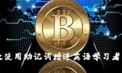 如何有效使用助记词增进