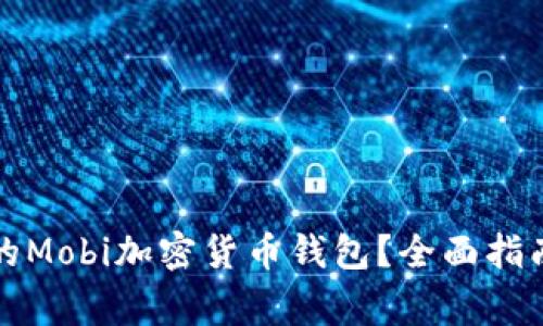如何选择适合你的Mobi加密货币钱包？全面指南与常见问题解析