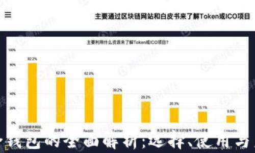 
加密货币聚合钱包的全面解析：选择、使用与未来发展趋势