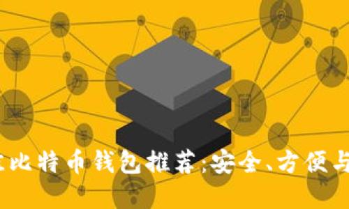2023年最佳比特币钱包推荐：安全、方便与多样化选择