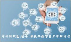 库神新钱包：安全、便捷