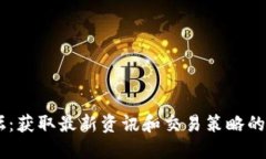 OK币论坛：获取最新资讯和