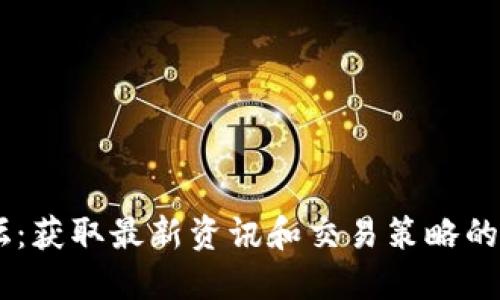 OK币论坛：获取最新资讯和交易策略的最佳平台