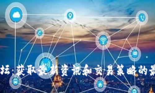 OK币论坛：获取最新资讯和交易策略的最佳平台
