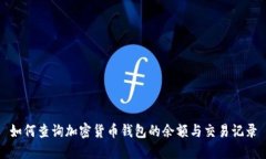 如何查询加密货币钱包的余额与交易记录