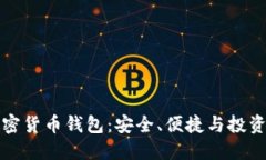 苹果加密货币钱包：安全、便捷与投资新选择