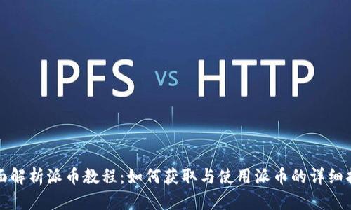全面解析派币教程：如何获取与使用派币的详细指南
