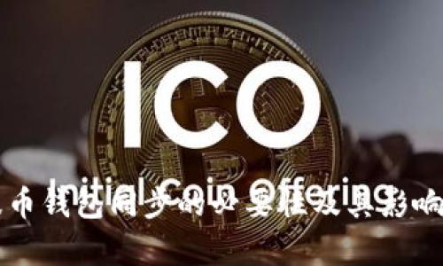 瑞波币钱包同步的必要性及其影响解析
