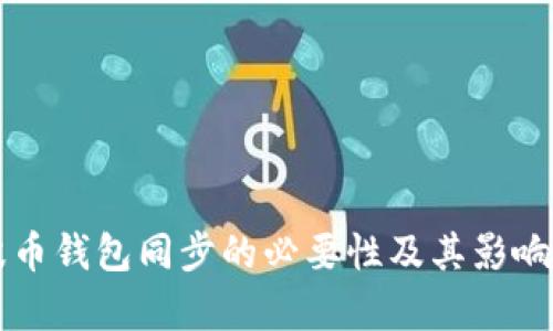 瑞波币钱包同步的必要性及其影响解析