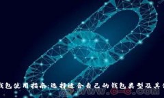 加密货币钱包使用指南：选择适合自己的钱包类