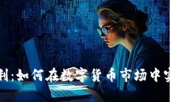 虚拟币充值套利：如何在