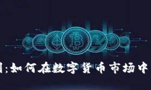 虚拟币充值套利：如何在数字货币市场中实现利润最大化