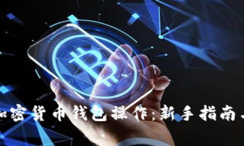 全面解读加密货币钱包操作：新手指南与常见问题
