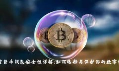 加密货币钱包安全性详解