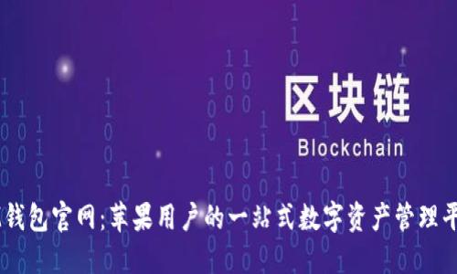 IM钱包官网：苹果用户的一站式数字资产管理平台