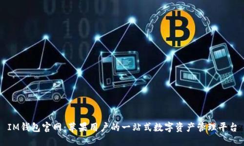 IM钱包官网：苹果用户的一站式数字资产管理平台