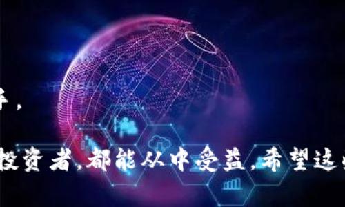: 狗币钱包1.8下载官网：全面解析与使用指南  
狗币, 狗币钱包, 钱包下载, 加密货币/guanjianci  

在加密货币日益流行的今天，狗币（Dogecoin）作为一种受欢迎的数字货币，吸引了大量投资者和用户。而为了更好地管理和使用狗币，选择一个安全、稳定的钱包至关重要。本文将带您深入了解狗币钱包1.8版本的下载官网、功能特点及使用方法，同时解答用户在使用狗币钱包过程中可能遇到的一些问题，为您在加密货币投资中提供便利。

1. 狗币钱包1.8的下载及安装指南
首先，要使用狗币钱包，您需要从官方网站下载最新的狗币钱包版本。在狗币的官方网站上，您将找到适合Windows、Mac和Linux系统的下载链接。下载后，请按照以下步骤安装：
1. 找到下载的程序文件，双击打开。
2. 按照安装向导的指示，逐步完成安装。在此过程中，您可能需要选择安装路径和设置快捷方式。
3. 安装完成后，启动狗币钱包应用。如果是第一次使用，将需要创建一个新的钱包。
4. 输入您的钱包名称和密码。这步很重要，因为您的钱包安全都将取决于您的密码是否安全。
5. 一旦完成钱包创建，您将看到主界面，您可以开始接受、发送和存储狗币。

2. 狗币钱包1.8的功能特点
狗币钱包1.8是基于社区开发的一个轻量级钱包，其主要功能特点包括：
1. **简便易用的界面**：用户界面友好，即使是新手也能快速上手。所有功能均通过直观的菜单可轻松找到。
2. **安全性高**：钱包通过多种加密手段确保存储的狗币安全，包括私钥加密、双重身份验证等。同时，用户可以选择本地存储钱包文件，确保您的资产不被攻击。
3. **交易记录**：钱包会记录所有的交易信息，方便用户随时查询和管理其财务状况。
4. **多种语言支持**：基本上支持多种语言，让不同国家的用户都能方便使用。
5. **跨平台兼容**：支持多个操作系统，包括Windows、Mac和Linux等，满足不同用户的需求。
6. **社区支持**：狗币钱包背后有强大的社区支持，如果用户在使用过程中遇到问题，可以随时寻求帮助。

3. 使用狗币钱包注意事项
使用狗币钱包时用户应注意以下事项：
1. **备份钱包文件**：定期备份钱包文件，不论是通过云存储还是物理硬盘。一旦您的电脑出现故障，备份将帮助您恢复钱包。
2. **选择强密码**：设置密码时请使用字母、数字和特殊符号的组合，增加密码复杂度，使得钱包更加安全。
3. **保持软件更新**：定期检查官方网站以下载最新版本，表明软件登记在最新形式，与安全性和功能更新保持一致。
4. **警惕网络钓鱼**：造访狗币钱包官网时务必确保链接真实，以防受骗。始终使用官方信函和链接，而非第三方链接。
5. **定期检查交易记录**：定期检查自己的转账记录，确保一切交易都未被篡改。

4. 狗币钱包与其它加密货币钱包的比较
狗币钱包1.8和其他常用的加密货币钱包在功能和安全性方面如何比较呢？下面是一些比较指标：
1. **功能性**：许多加密货币钱包如比特币钱包和以太坊钱包都是专为某种货币设计，而狗币钱包则专门为狗币而生，提供更适合狗币用户的特点。
2. **用户基础**：狗币拥有庞大的用户群体和社区支持，相比于小众加密货币钱包，其活跃度和使用频率要高得多。
3. **交易速度和费用**：通常狗币钱包在处理交易时速率较快，且手续费较低，相比于许多其他加密货币钱包，这使得用户在进行交易时更具优势。

5. 如何进行狗币转账
一旦您安装了狗币钱包并完成了钱包设置，便可以开始进行狗币的转账。以下是转账的步骤：
1. 登录钱包：输入您的钱包名称和密码。
2. 点击“发送”选项：界面通常会有一个明显的“发送”按钮，点击进入发送界面。
3. 填写收款人的地址：在相应的输入框中填入想要转账的收款人狗币地址。（务必确认收款人地址的准确性，因为一旦转账完成就无法反悔）。
4. 输入要送的狗币数量：在另一输入框中填入您想要转账的狗币数量，然后检查一遍。
5. 添加备注（可选）：您还可以添加一些有关此次转账的备注，便于日后回顾。
6. 确认转账：最后，点击“确认”按钮，等待系统处理。一般情况下，转账会在短时间内完成。

6. 常见问题解答
ul
    liQ1: 如何找回丢失的狗币钱包？/li
    liQ2: 狗币的交易手续费是多少？/li
    liQ3: 如何确保狗币钱包的安全性？/li
    liQ4: 狗币钱包支持哪些平台？/li
    liQ5: 如何利用狗币钱包进行投资？/li
    liQ6: 狗币钱包与其他数字货币的不同之处？/li
/ul

Q1: 如何找回丢失的狗币钱包？
找回丢失的狗币钱包通常依赖于您是否进行了备份；如果您未进行任何备份，将无法恢复钱包。但如果您有备份，则可以通过以下方式找回：
1. **找到备份文件**：如果您保存在云存储或外部硬盘上的钱包备份文件，可以直接从备份中恢复。
2. **使用恢复助记词**：部分电子钱包会提供助记词功能，如果您在创建钱包时记录了助记词，可以通过助记词来恢复钱包信息。
如果归还所述的备份方法都无法恢复钱包信息，您的狗币将会永久丢失，因此务必定期进行备份。

Q2: 狗币的交易手续费是多少？
交易手续费是用户在进行狗币交易时需要支付的费用。这一费用根据市场的状况和网络流量的不同而变化。
1. **基本信息**：一般在每笔交易过程中，根据网络使用情况，狗币的交易费用通常在0.01 Dogecoin到几对几个cent不等。这个手续费的收取目的是为了防止垃圾交易和网络拥堵。
2. **交易费用选择**：在进行交易时，钱包接口中会提供交易费用的选择，用户可以根据自身需求选择合适的费用。

Q3: 如何确保狗币钱包的安全性？
保持钱包的安全性对于每一位用户而言都至关重要，用户需要采取以下措施：
1. **启用双重身份验证**：钱包本身的安全性是重要的，启用二次验证可以提供额外的保障。
2. **定期改变密码**：定期更换钱包的密码，并确保密码的复杂度高，这是保护钱包的重要步骤之一。
3. **避免公共网络**：在公共场所使用公共Wi-Fi进行交易是非常有风险的，尽量使用私人稳定的网络进行操作。

Q4: 狗币钱包支持哪些平台？
狗币钱包1.8支持多个平台，用户可以在各大主流操作系统上进行下载与使用：
1. **Windows**：对于Windows用户，提供安装包，用户可以在自己的电脑上顺利下载、安装和使用。
2. **Mac**：同样，Mac用户也可以通过官方网站下载适配的安装包。
3. **Linux**：对于使用Linux系统的用户，包括Ubuntu、Debian等发行版，同样提供支持，用户可以根据需要进行下载。
另一点需要说明的是，狗币也能通过手机应用下载，用户只需在应用商店搜索“狗币钱包”，即可找到适配自己的手机操作系统的版本。

Q5: 如何利用狗币钱包进行投资？
使用狗币钱包进行投资是一个不错的选择，您可以利用以下步骤： 
1. **购买狗币**：使用法币通过正规交易所购买狗币后，可以将其存入狗币钱包中，确保您拥有一份安全的资产。
2. **参与社区活动**：狗币有活跃的社区，时常会开展一些活动（如慈善活动、社区投票等），积极参与其中，您不仅能获得信息，还能获得额外利得。
3. **持有与增值**：在适当时机通过钱包向外部交易所转账，实现获取收益。如果您看好狗币未来的走势，请选取合适的时机进行买入或者卖出。

Q6: 狗币钱包与其他数字货币的不同之处？
狗币钱包与其他数字货币在多个方面有所区别：
1. **目标用户**：狗币旨在吸引普通大众的使用，而许多其他钱包则可能专注于挖矿或其他复杂的使用场景。
2. **社区氛围**：狗币有着独特的友好社区氛围，社区用户之间互动频繁，常常会举办各种活动，形成强大的用户生态。
3. **安全实践**：虽然每种数字货币都强调安全，其中狗币钱包强调用户的便利性与安全，致力于界面的友好性和易用性，让新用户无需复杂培训便可上手。

总结来说，狗币钱包1.8版本不仅简单易用，而且功能齐全，适合不同水平的用户在加密货币领域进行投资和管理。不论您是初学者还是有经验的加密货币投资者，都能从中受益。希望这些信息能帮助您更好地了解并使用狗币钱包，安全、高效地管理您的狗币资产。