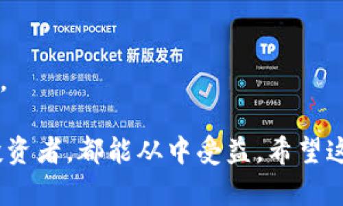 : 狗币钱包1.8下载官网：全面解析与使用指南  
狗币, 狗币钱包, 钱包下载, 加密货币/guanjianci  

在加密货币日益流行的今天，狗币（Dogecoin）作为一种受欢迎的数字货币，吸引了大量投资者和用户。而为了更好地管理和使用狗币，选择一个安全、稳定的钱包至关重要。本文将带您深入了解狗币钱包1.8版本的下载官网、功能特点及使用方法，同时解答用户在使用狗币钱包过程中可能遇到的一些问题，为您在加密货币投资中提供便利。

1. 狗币钱包1.8的下载及安装指南
首先，要使用狗币钱包，您需要从官方网站下载最新的狗币钱包版本。在狗币的官方网站上，您将找到适合Windows、Mac和Linux系统的下载链接。下载后，请按照以下步骤安装：
1. 找到下载的程序文件，双击打开。
2. 按照安装向导的指示，逐步完成安装。在此过程中，您可能需要选择安装路径和设置快捷方式。
3. 安装完成后，启动狗币钱包应用。如果是第一次使用，将需要创建一个新的钱包。
4. 输入您的钱包名称和密码。这步很重要，因为您的钱包安全都将取决于您的密码是否安全。
5. 一旦完成钱包创建，您将看到主界面，您可以开始接受、发送和存储狗币。

2. 狗币钱包1.8的功能特点
狗币钱包1.8是基于社区开发的一个轻量级钱包，其主要功能特点包括：
1. **简便易用的界面**：用户界面友好，即使是新手也能快速上手。所有功能均通过直观的菜单可轻松找到。
2. **安全性高**：钱包通过多种加密手段确保存储的狗币安全，包括私钥加密、双重身份验证等。同时，用户可以选择本地存储钱包文件，确保您的资产不被攻击。
3. **交易记录**：钱包会记录所有的交易信息，方便用户随时查询和管理其财务状况。
4. **多种语言支持**：基本上支持多种语言，让不同国家的用户都能方便使用。
5. **跨平台兼容**：支持多个操作系统，包括Windows、Mac和Linux等，满足不同用户的需求。
6. **社区支持**：狗币钱包背后有强大的社区支持，如果用户在使用过程中遇到问题，可以随时寻求帮助。

3. 使用狗币钱包注意事项
使用狗币钱包时用户应注意以下事项：
1. **备份钱包文件**：定期备份钱包文件，不论是通过云存储还是物理硬盘。一旦您的电脑出现故障，备份将帮助您恢复钱包。
2. **选择强密码**：设置密码时请使用字母、数字和特殊符号的组合，增加密码复杂度，使得钱包更加安全。
3. **保持软件更新**：定期检查官方网站以下载最新版本，表明软件登记在最新形式，与安全性和功能更新保持一致。
4. **警惕网络钓鱼**：造访狗币钱包官网时务必确保链接真实，以防受骗。始终使用官方信函和链接，而非第三方链接。
5. **定期检查交易记录**：定期检查自己的转账记录，确保一切交易都未被篡改。

4. 狗币钱包与其它加密货币钱包的比较
狗币钱包1.8和其他常用的加密货币钱包在功能和安全性方面如何比较呢？下面是一些比较指标：
1. **功能性**：许多加密货币钱包如比特币钱包和以太坊钱包都是专为某种货币设计，而狗币钱包则专门为狗币而生，提供更适合狗币用户的特点。
2. **用户基础**：狗币拥有庞大的用户群体和社区支持，相比于小众加密货币钱包，其活跃度和使用频率要高得多。
3. **交易速度和费用**：通常狗币钱包在处理交易时速率较快，且手续费较低，相比于许多其他加密货币钱包，这使得用户在进行交易时更具优势。

5. 如何进行狗币转账
一旦您安装了狗币钱包并完成了钱包设置，便可以开始进行狗币的转账。以下是转账的步骤：
1. 登录钱包：输入您的钱包名称和密码。
2. 点击“发送”选项：界面通常会有一个明显的“发送”按钮，点击进入发送界面。
3. 填写收款人的地址：在相应的输入框中填入想要转账的收款人狗币地址。（务必确认收款人地址的准确性，因为一旦转账完成就无法反悔）。
4. 输入要送的狗币数量：在另一输入框中填入您想要转账的狗币数量，然后检查一遍。
5. 添加备注（可选）：您还可以添加一些有关此次转账的备注，便于日后回顾。
6. 确认转账：最后，点击“确认”按钮，等待系统处理。一般情况下，转账会在短时间内完成。

6. 常见问题解答
ul
    liQ1: 如何找回丢失的狗币钱包？/li
    liQ2: 狗币的交易手续费是多少？/li
    liQ3: 如何确保狗币钱包的安全性？/li
    liQ4: 狗币钱包支持哪些平台？/li
    liQ5: 如何利用狗币钱包进行投资？/li
    liQ6: 狗币钱包与其他数字货币的不同之处？/li
/ul

Q1: 如何找回丢失的狗币钱包？
找回丢失的狗币钱包通常依赖于您是否进行了备份；如果您未进行任何备份，将无法恢复钱包。但如果您有备份，则可以通过以下方式找回：
1. **找到备份文件**：如果您保存在云存储或外部硬盘上的钱包备份文件，可以直接从备份中恢复。
2. **使用恢复助记词**：部分电子钱包会提供助记词功能，如果您在创建钱包时记录了助记词，可以通过助记词来恢复钱包信息。
如果归还所述的备份方法都无法恢复钱包信息，您的狗币将会永久丢失，因此务必定期进行备份。

Q2: 狗币的交易手续费是多少？
交易手续费是用户在进行狗币交易时需要支付的费用。这一费用根据市场的状况和网络流量的不同而变化。
1. **基本信息**：一般在每笔交易过程中，根据网络使用情况，狗币的交易费用通常在0.01 Dogecoin到几对几个cent不等。这个手续费的收取目的是为了防止垃圾交易和网络拥堵。
2. **交易费用选择**：在进行交易时，钱包接口中会提供交易费用的选择，用户可以根据自身需求选择合适的费用。

Q3: 如何确保狗币钱包的安全性？
保持钱包的安全性对于每一位用户而言都至关重要，用户需要采取以下措施：
1. **启用双重身份验证**：钱包本身的安全性是重要的，启用二次验证可以提供额外的保障。
2. **定期改变密码**：定期更换钱包的密码，并确保密码的复杂度高，这是保护钱包的重要步骤之一。
3. **避免公共网络**：在公共场所使用公共Wi-Fi进行交易是非常有风险的，尽量使用私人稳定的网络进行操作。

Q4: 狗币钱包支持哪些平台？
狗币钱包1.8支持多个平台，用户可以在各大主流操作系统上进行下载与使用：
1. **Windows**：对于Windows用户，提供安装包，用户可以在自己的电脑上顺利下载、安装和使用。
2. **Mac**：同样，Mac用户也可以通过官方网站下载适配的安装包。
3. **Linux**：对于使用Linux系统的用户，包括Ubuntu、Debian等发行版，同样提供支持，用户可以根据需要进行下载。
另一点需要说明的是，狗币也能通过手机应用下载，用户只需在应用商店搜索“狗币钱包”，即可找到适配自己的手机操作系统的版本。

Q5: 如何利用狗币钱包进行投资？
使用狗币钱包进行投资是一个不错的选择，您可以利用以下步骤： 
1. **购买狗币**：使用法币通过正规交易所购买狗币后，可以将其存入狗币钱包中，确保您拥有一份安全的资产。
2. **参与社区活动**：狗币有活跃的社区，时常会开展一些活动（如慈善活动、社区投票等），积极参与其中，您不仅能获得信息，还能获得额外利得。
3. **持有与增值**：在适当时机通过钱包向外部交易所转账，实现获取收益。如果您看好狗币未来的走势，请选取合适的时机进行买入或者卖出。

Q6: 狗币钱包与其他数字货币的不同之处？
狗币钱包与其他数字货币在多个方面有所区别：
1. **目标用户**：狗币旨在吸引普通大众的使用，而许多其他钱包则可能专注于挖矿或其他复杂的使用场景。
2. **社区氛围**：狗币有着独特的友好社区氛围，社区用户之间互动频繁，常常会举办各种活动，形成强大的用户生态。
3. **安全实践**：虽然每种数字货币都强调安全，其中狗币钱包强调用户的便利性与安全，致力于界面的友好性和易用性，让新用户无需复杂培训便可上手。

总结来说，狗币钱包1.8版本不仅简单易用，而且功能齐全，适合不同水平的用户在加密货币领域进行投资和管理。不论您是初学者还是有经验的加密货币投资者，都能从中受益。希望这些信息能帮助您更好地了解并使用狗币钱包，安全、高效地管理您的狗币资产。