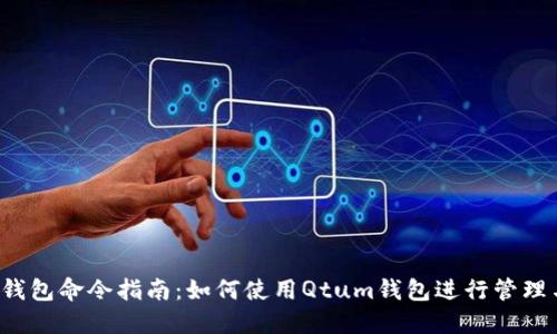 Qtum钱包命令指南：如何使用Qtum钱包进行管理与操作