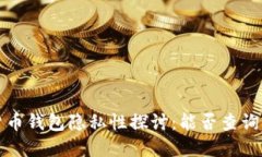 Web3加密货币钱包隐私性探讨：能否查询到用户信