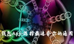 加密货币钱包App：选择最适合你的通用解决方案