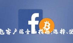 加密货币钱包客户端全面