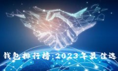 全球加密货币钱包排行榜