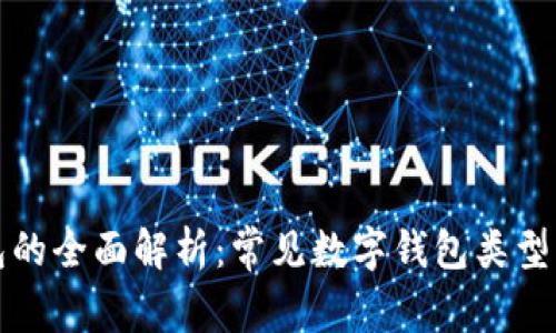 热钱包的全面解析：常见数字钱包类型及比较
