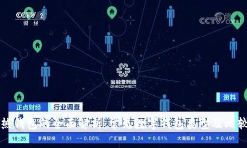 热钱包的全面解析：常见数字钱包类型及比较