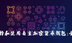 如何选择和使用自主加密