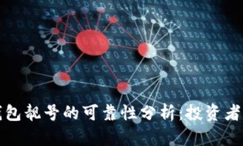 加密货币钱包靓号的可靠性分析：投资者必知的真相