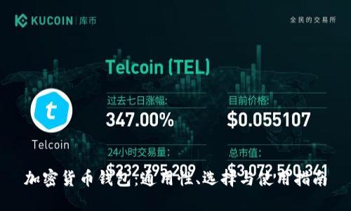 加密货币钱包：通用性、选择与使用指南