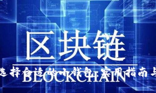 如何选择合适的小钱包：实用指南与推荐