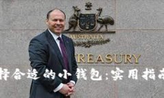 如何选择合适的小钱包：