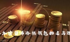 2023年加密货币冷热钱包排