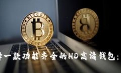 如何选择一款功能齐全的