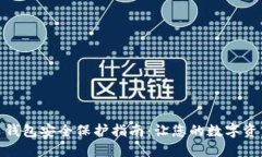 加密货币钱包安全保护指